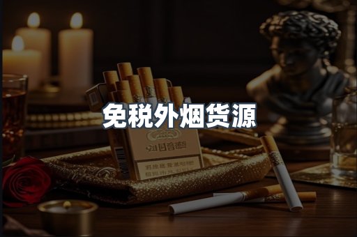 免税外烟货源